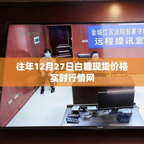 白糖现货实时行情网,历年12月27日价格走势分析