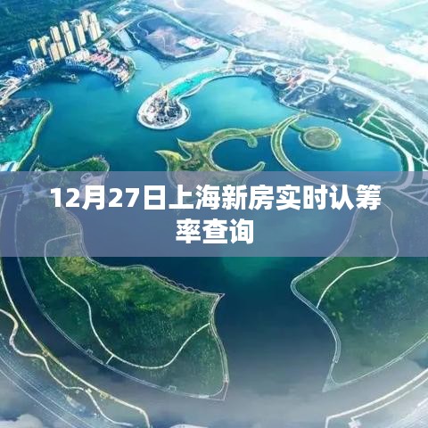上海新房实时认筹率查询（最新更新）