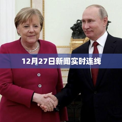 新闻连线，最新时事报道，热点事件解析