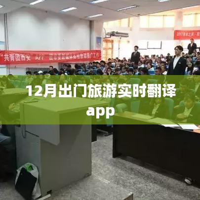 实时翻译app助您轻松出行,十二月旅行必备工具