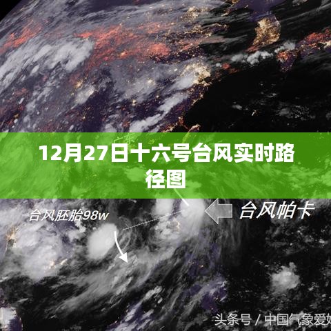 台风十六号实时路径图（最新更新）