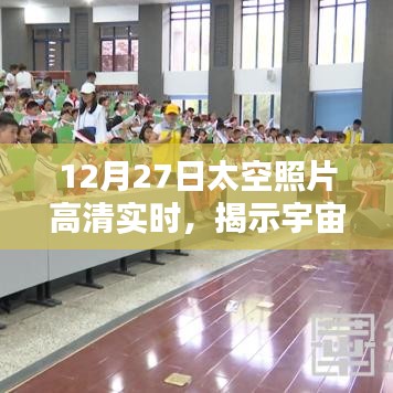 揭秘宇宙魅力，最新高清太空照片实时更新