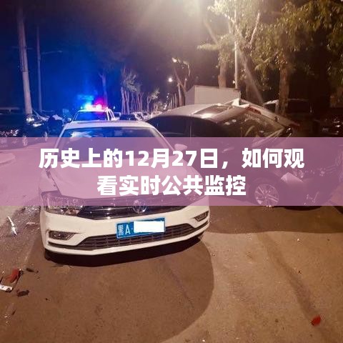 实时公共监控观看指南，历史上的今天回顾