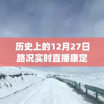 康定路况实时直播，历史上的十二月二十七日回顾