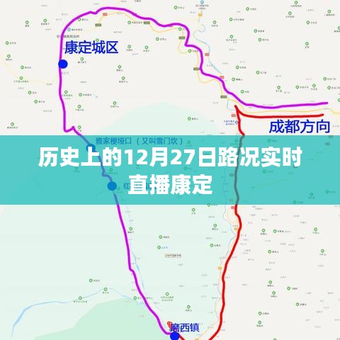 康定路况实时直播,历史上的十二月二十七日回顾