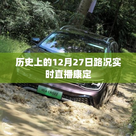 康定路况实时直播,历史上的十二月二十七日回顾