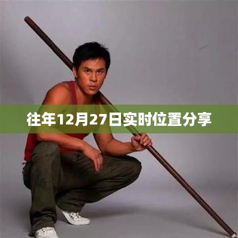 往年12月27日实时位置共享信息