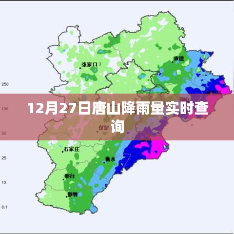 唐山最新降雨实时查询数据(附时间)