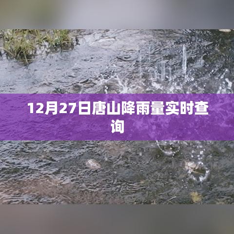 唐山最新降雨实时查询数据(附时间)