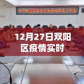 双阳区疫情最新实时动态通知