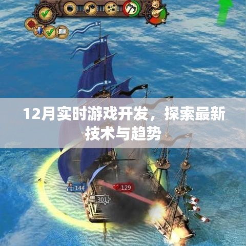 12月实时游戏开发新技术趋势探索