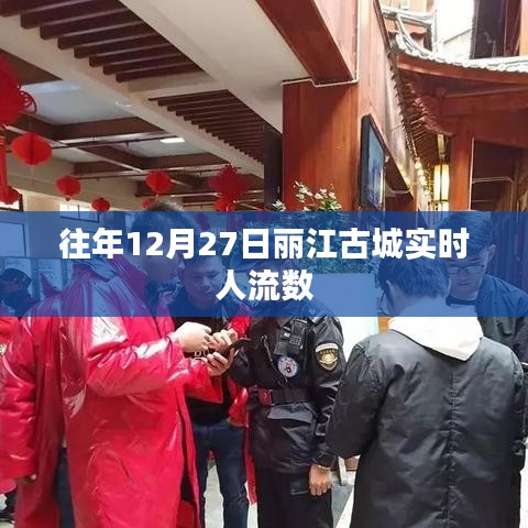 丽江古城往年12月27日实时人流数据概览