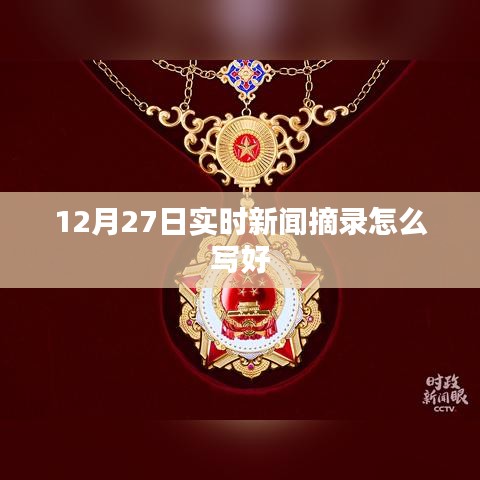 12月27日新闻摘要,如何撰写高质量的实时新闻摘录