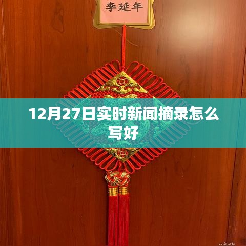 12月27日新闻摘要,如何撰写高质量的实时新闻摘录