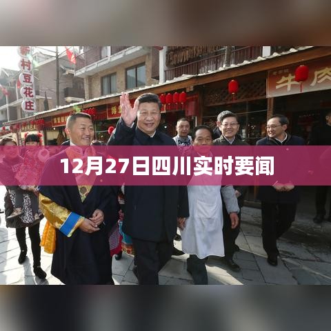 四川最新实时要闻报道,聚焦时事热点