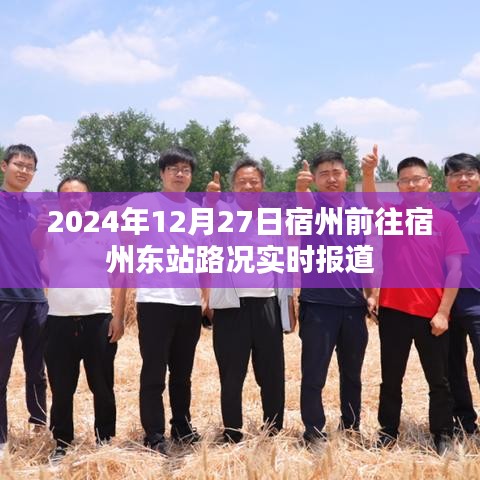 宿州至宿州东站路况实时更新（2024年12月27日）
