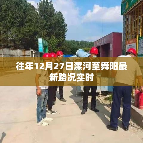 漯河至舞阳最新路况实时更新通知