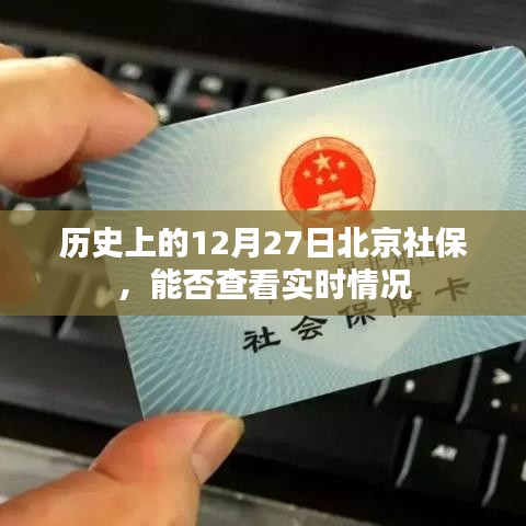 北京社保实时情况查询,历史与现状解析