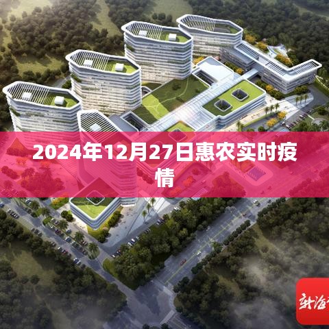 2024年12月27日惠农区最新疫情消息