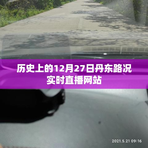 历史上的丹东路况实时直播网站回顾，12月27日路况直播