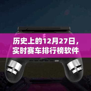 实时赛车排行榜软件的诞生与成长历程