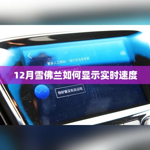 雪佛兰12月实时速度显示指南