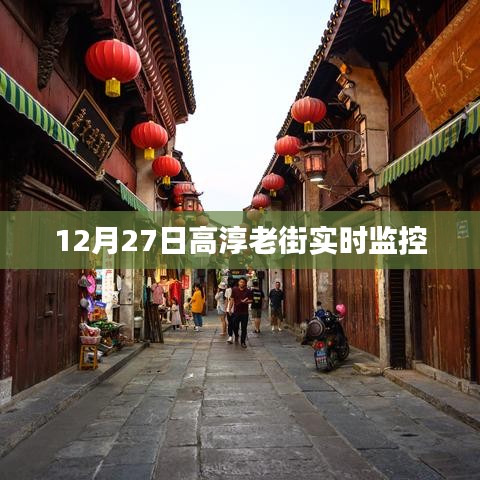 高淳老街实时视频监控画面欣赏