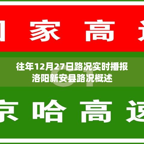 洛阳新安县往年12月27日实时路况播报概述