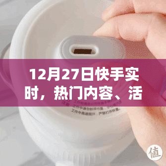 快手热门内容、活动趋势分析（实时更新）