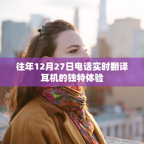 往年12月27日体验实时翻译耳机的独特魅力