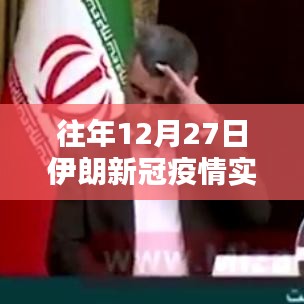伊朗往年12月27日新冠疫情实时数据分析报告