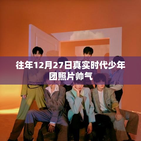往年12月27日时代少年团帅气写真