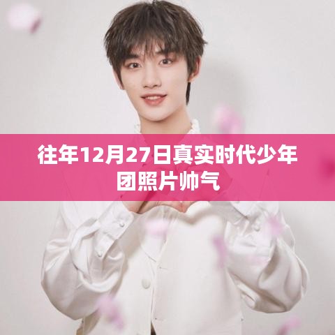 往年12月27日时代少年团帅气写真