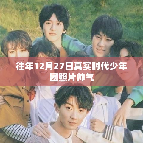 往年12月27日时代少年团帅气写真