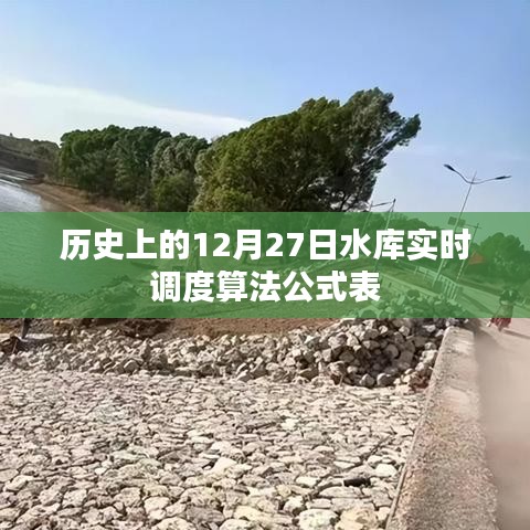 水库实时调度算法公式表，历史12月27日回顾