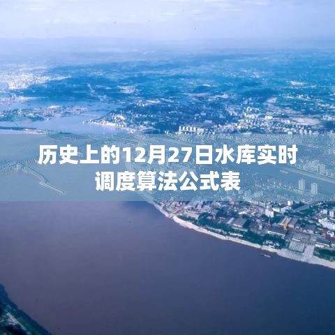 水库实时调度算法公式表,历史12月27日回顾