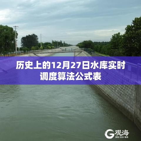 水库实时调度算法公式表,历史12月27日回顾