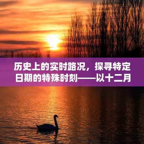 历史上的实时路况揭秘，特殊日期探寻之旅
