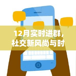 社交新风尚，12月实时进群的魅力与时代变迁