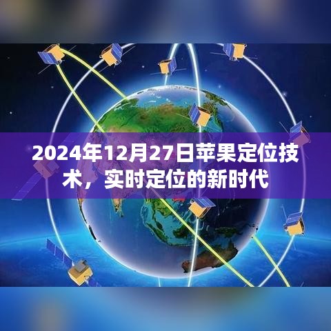 苹果定位技术引领实时定位新时代