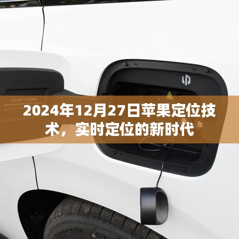 苹果定位技术引领实时定位新时代