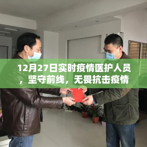 坚守前线，医护人员无畏抗击疫情至深夜