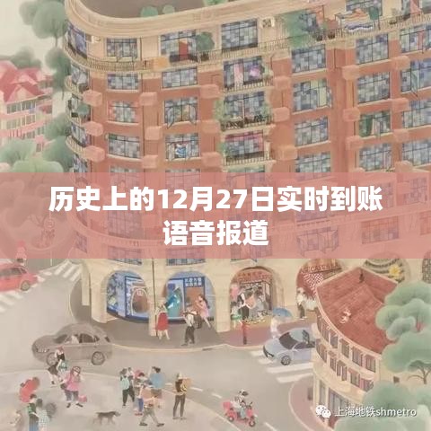 历史上的今天,实时到账语音报道回顾