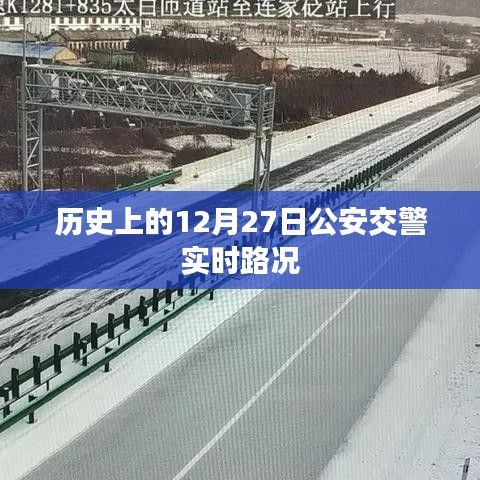 历史上的12月27日公安交警路况实录