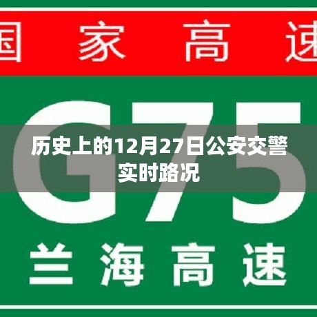 历史上的12月27日公安交警路况实录