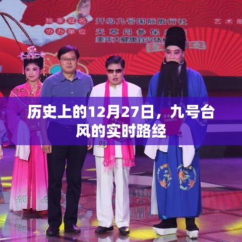 九号台风实时路径追踪，历史上的十二月二十七日回顾