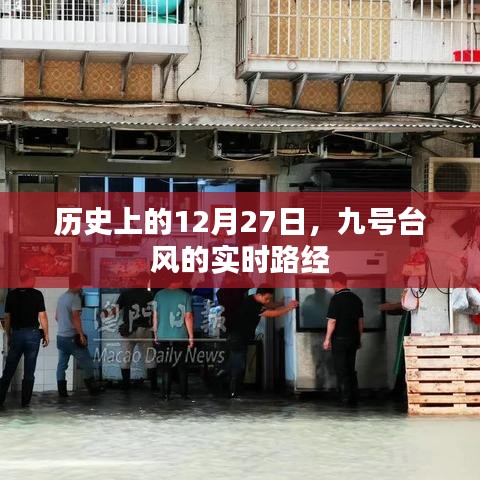 九号台风实时路径追踪,历史上的十二月二十七日回顾