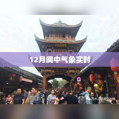 阆中气象实时更新,最新天气信息尽在掌握