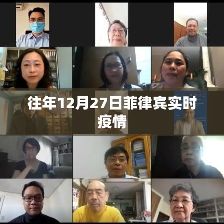 往年12月27日菲律宾疫情实时更新