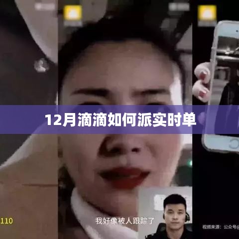 滴滴出行十二月实时订单派单攻略